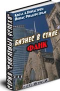 Бизнес в стиле Фанк