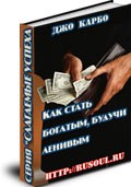 Книга Как стать богатым, будучи ленивым
