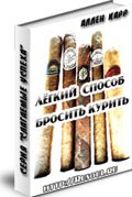 Легкий способ бросить курить