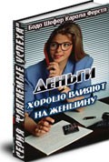 Деньги хорошо влияют на женщину
