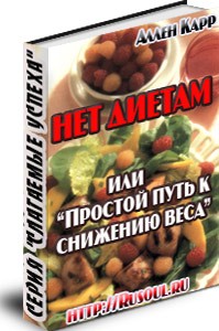 Нет диетам или Простой путь к снижению веса