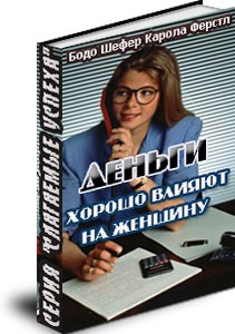 Деньги хорошо влияют на женщину - Бодо Шефер